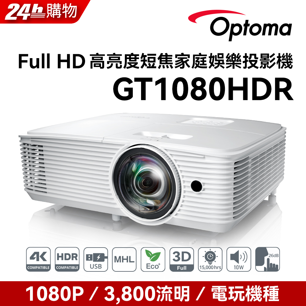 奧圖碼-120Hz高亮度短焦家庭娛樂投影機-GT1080HDR(3800流明)