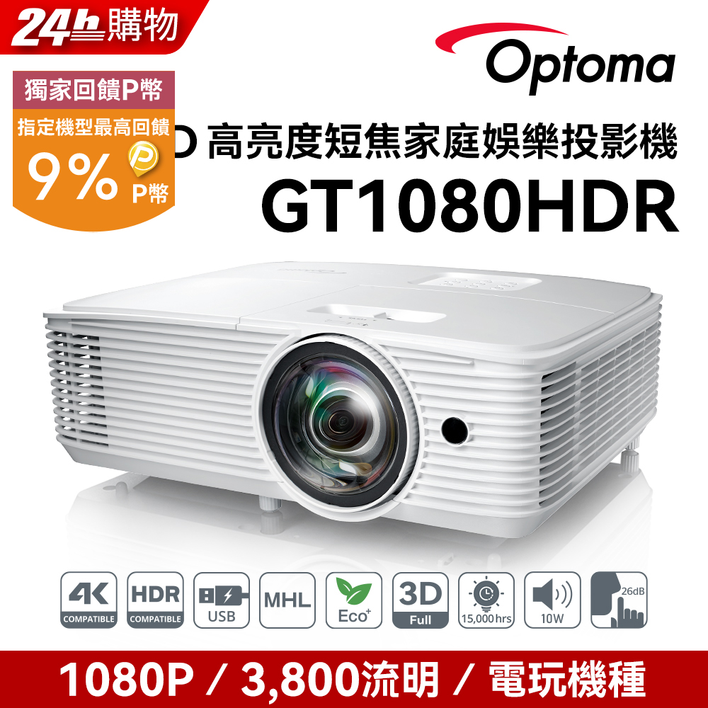 Optoma 奧圖碼奧圖碼-120Hz高亮度短焦家庭娛樂投影機-GT1080HDR(3800