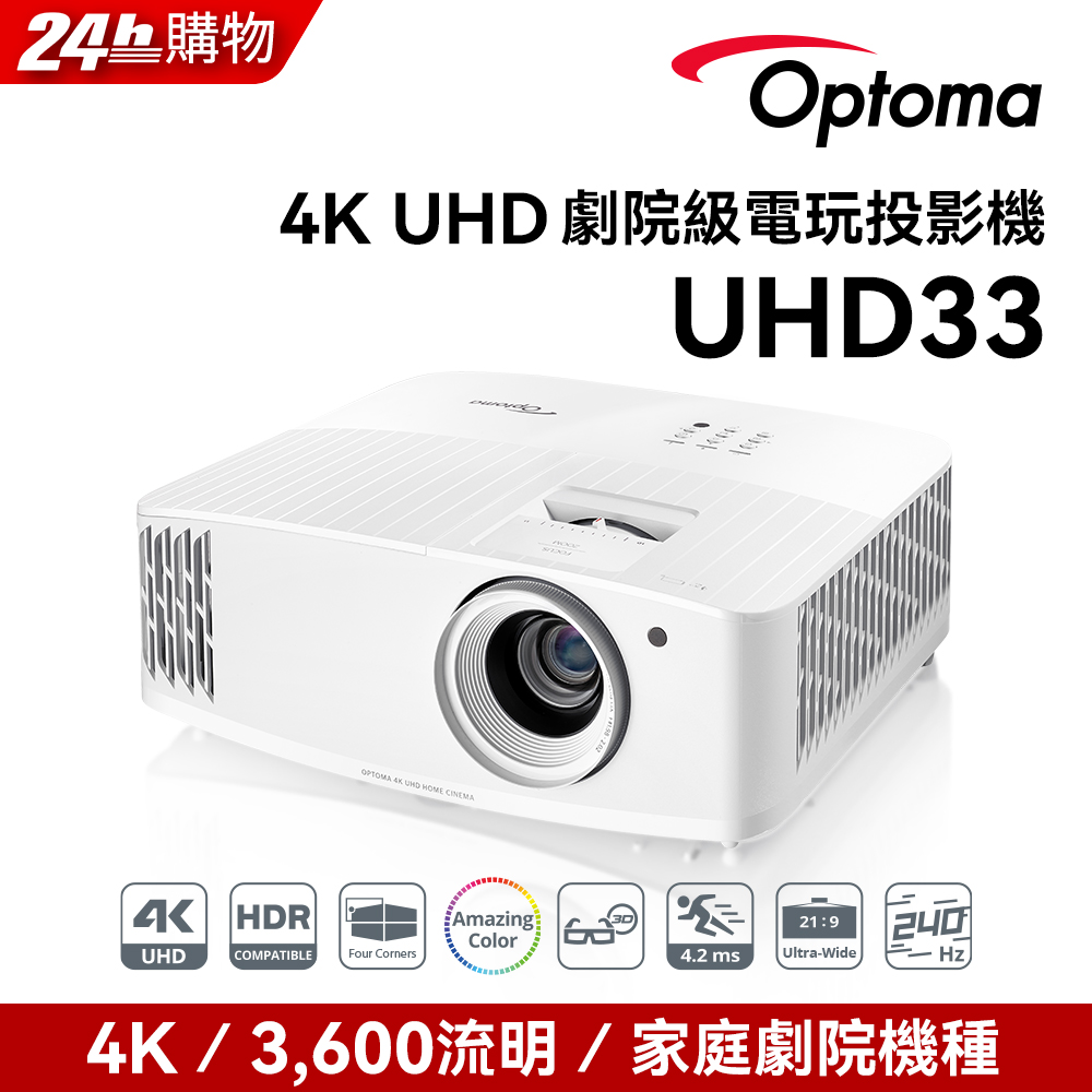 Optoma 奧圖碼 4K UHD 劇院級電玩投影機 UHD33