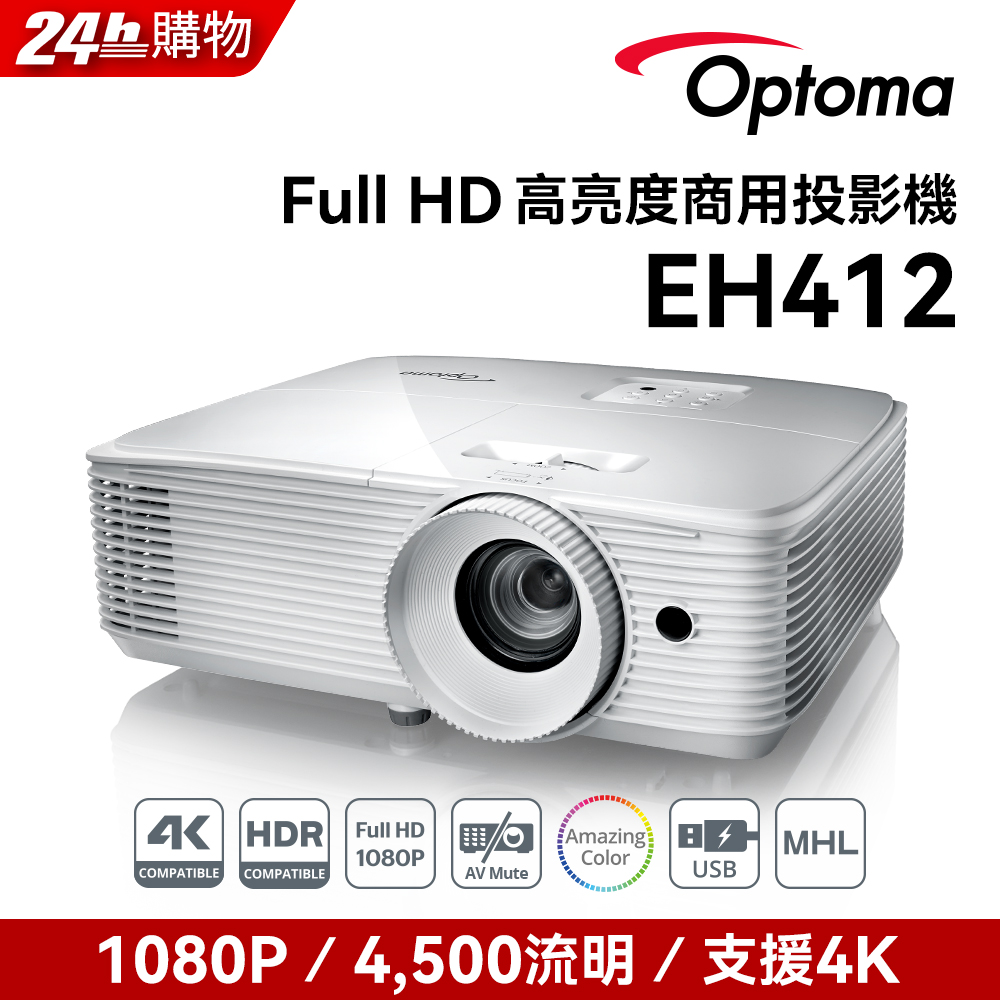 奧圖碼-Full HD高亮度商用投影機-EH412(4500流明)