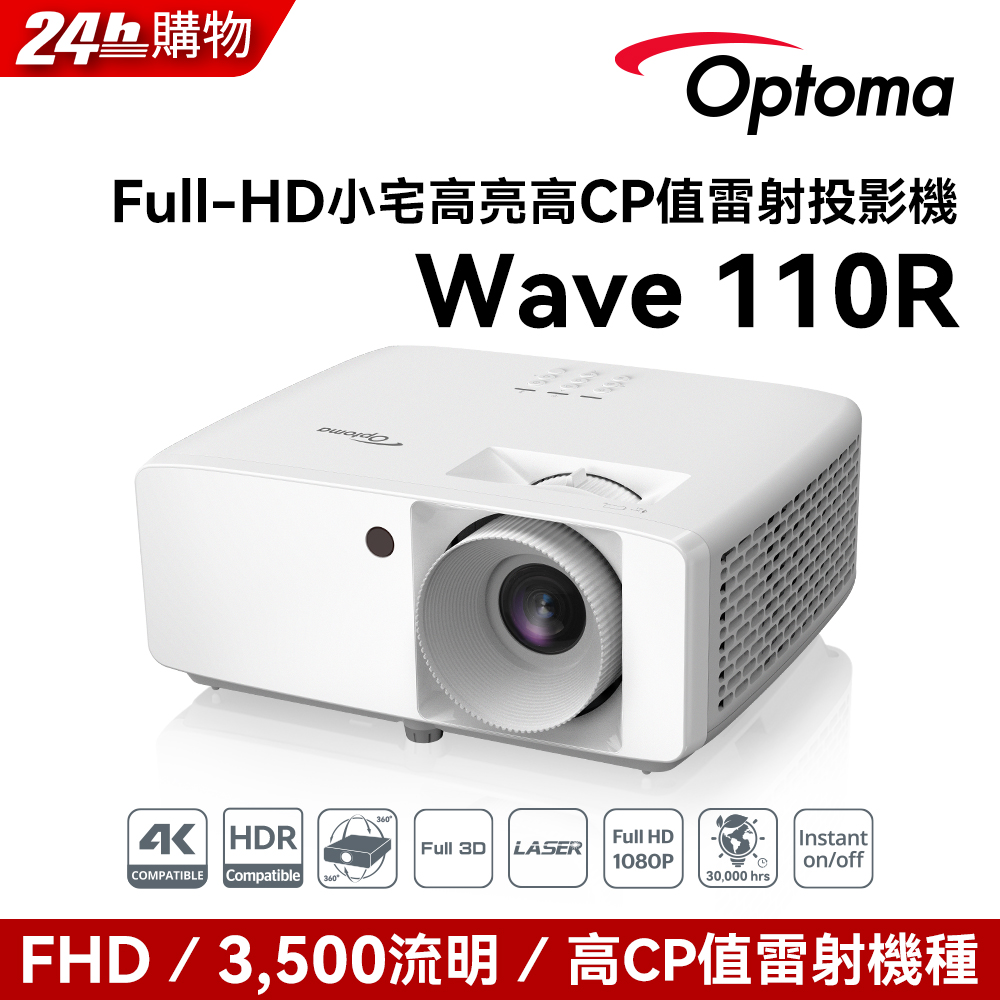 Full-HD 小宅高亮高CP值雷射投影機 Wave 110R