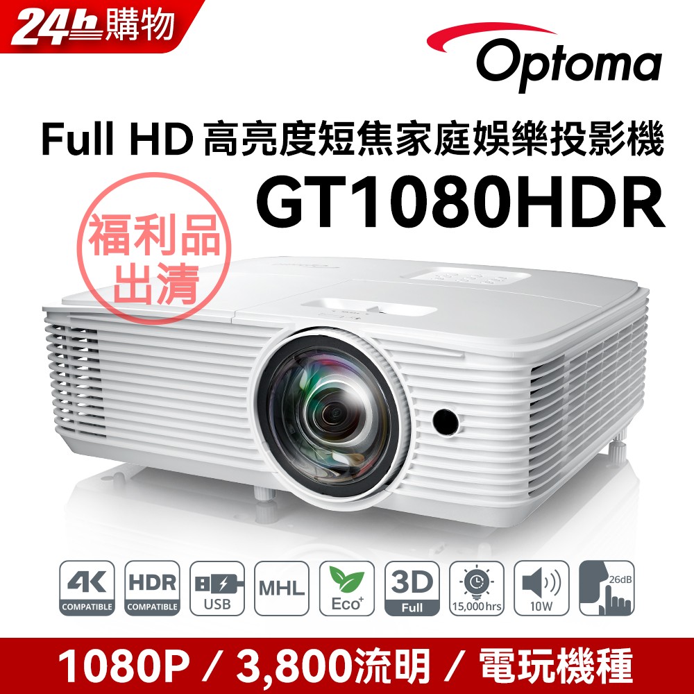OPTOMA 奧圖碼 Full-HD 3D劇院級短焦投影機 GT1080HDR 福利品