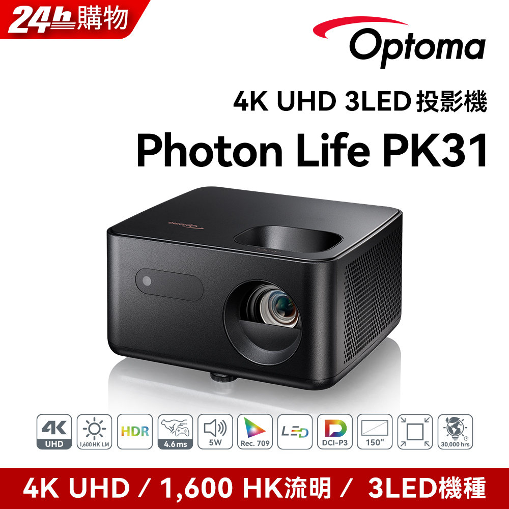 奧圖碼- 4K UHD 3LED投影機 Photon Life PK31(1600HK流明)