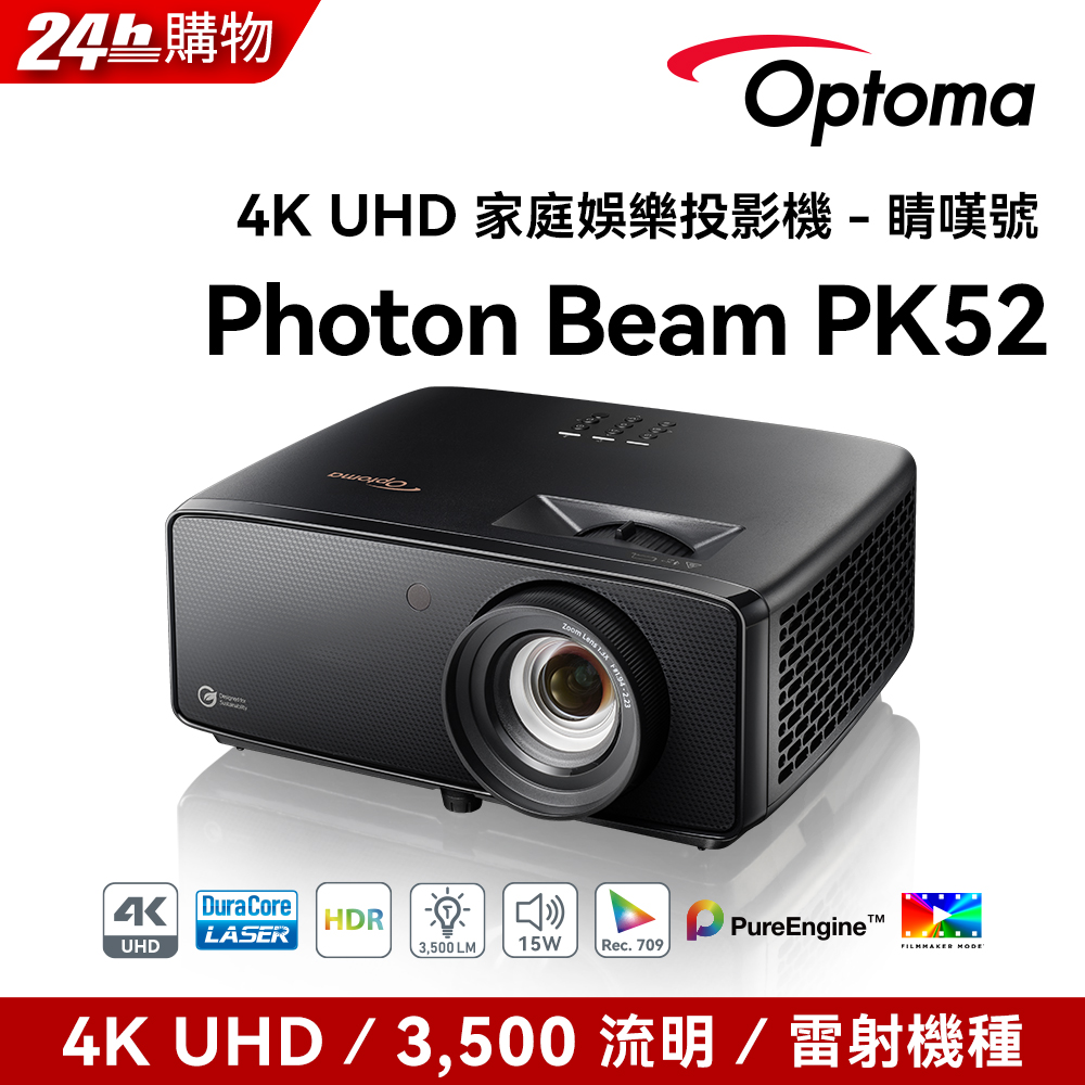 Optoma 奧圖碼 4K UHD 雷射投影機 Photon Beam PK52 睛嘆號