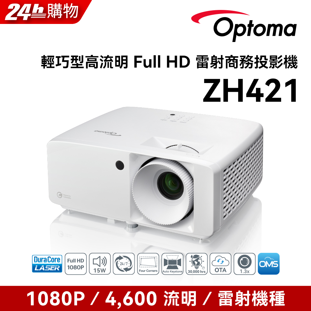 Optoma 奧圖碼 FHD 超精巧高亮度 1080p 雷射投影機 ZH421