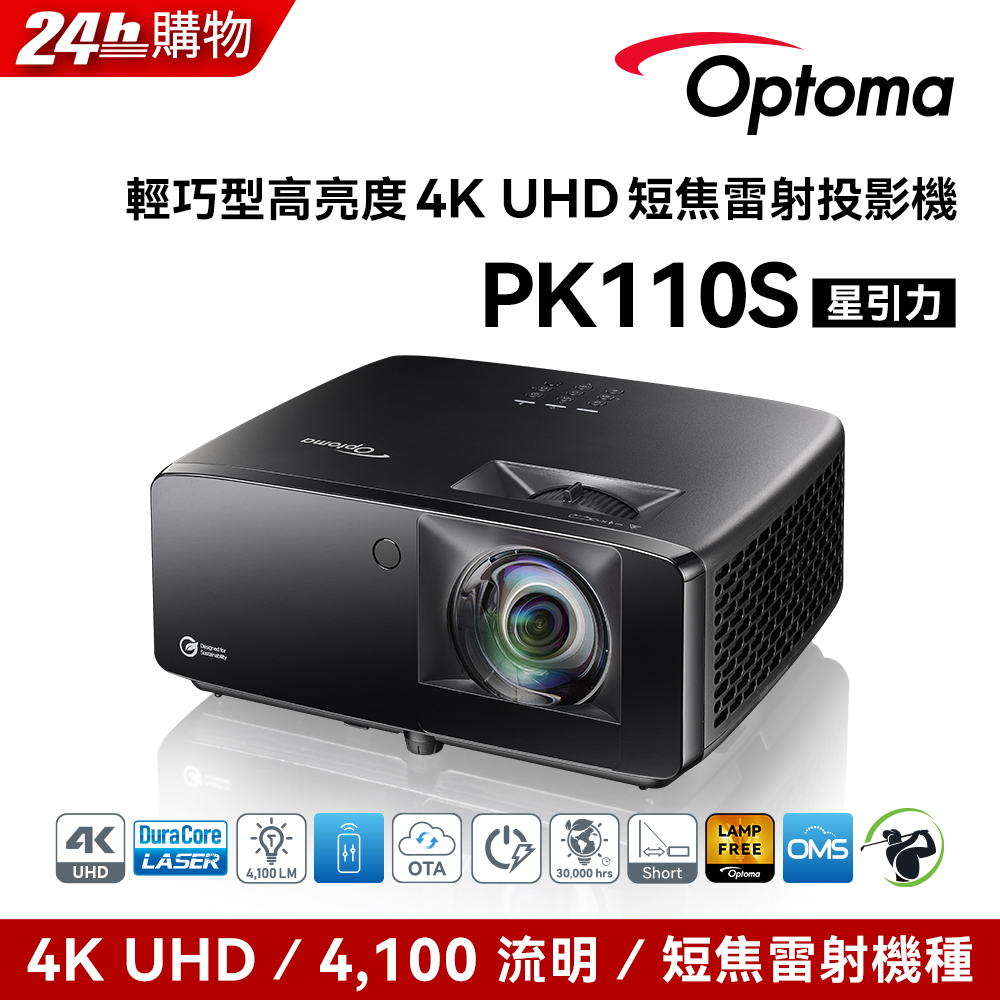 Optoma 奧圖碼 4K UHD 輕巧型短焦雷射投影機 PK110S