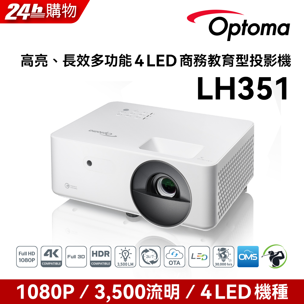 Optoma 奧圖碼 OPTOMA 奧圖碼 Full HD 4LED 高亮度投影機 LH351