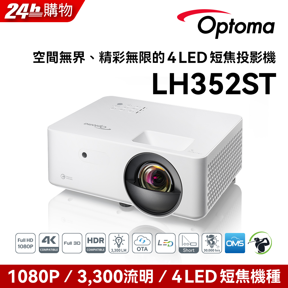 Optoma 奧圖碼 OPTOMA 奧圖碼 Full HD 4LED 高亮度短焦投影機 LH352ST