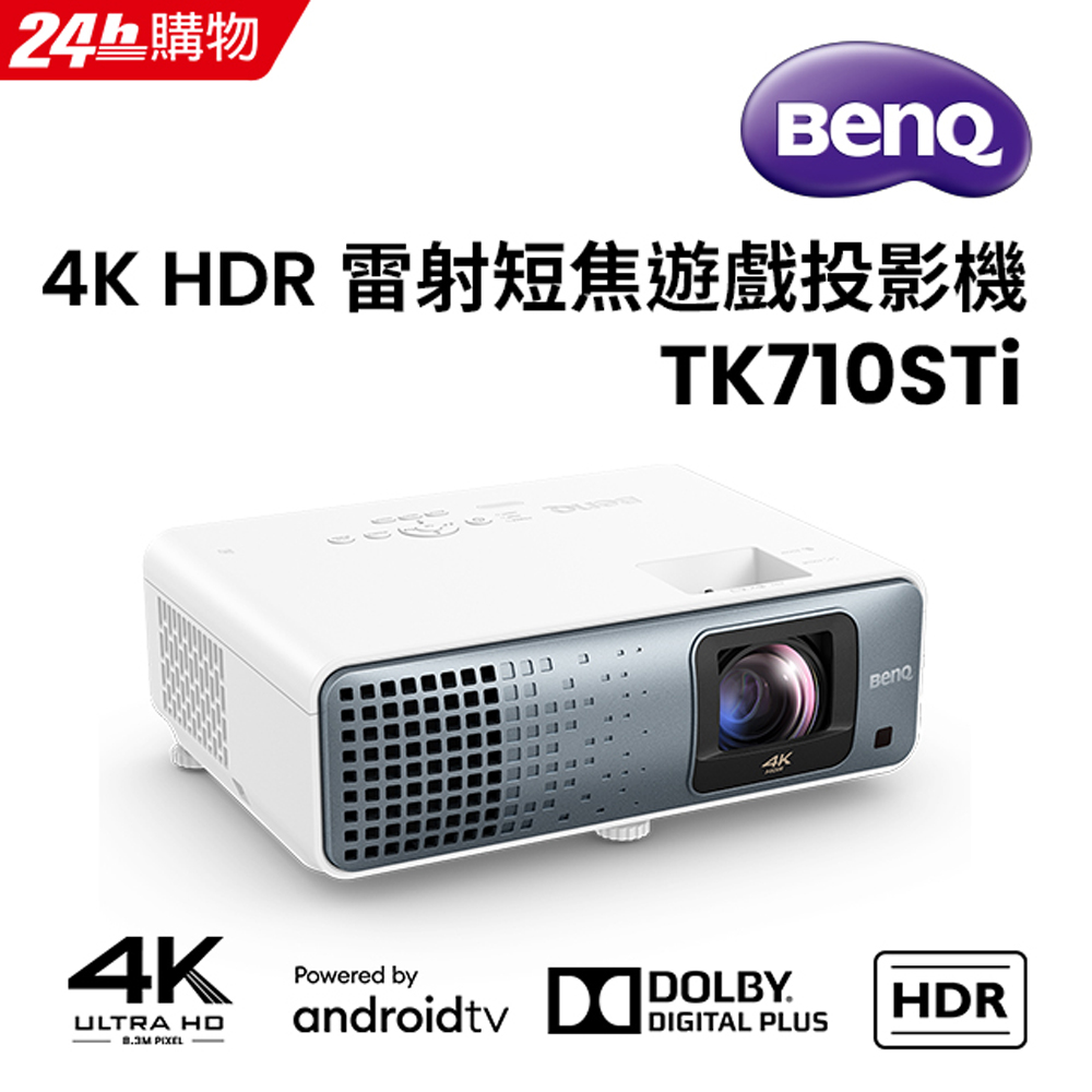 BenQ 明基 4K HDR 雷射短焦遊戲投影機 TK710STi