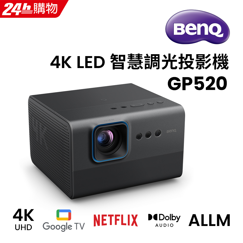 BenQ 明基 智慧調光 隨心移動的 4K 家庭劇院 GP520(2600 流明)