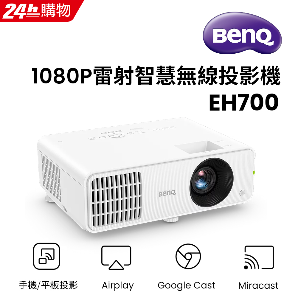 BenQ 明基 1080P 雷射智慧無線投影機 EH700