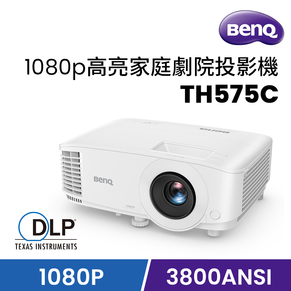1080p 高亮家庭劇院投影機 TH575C
