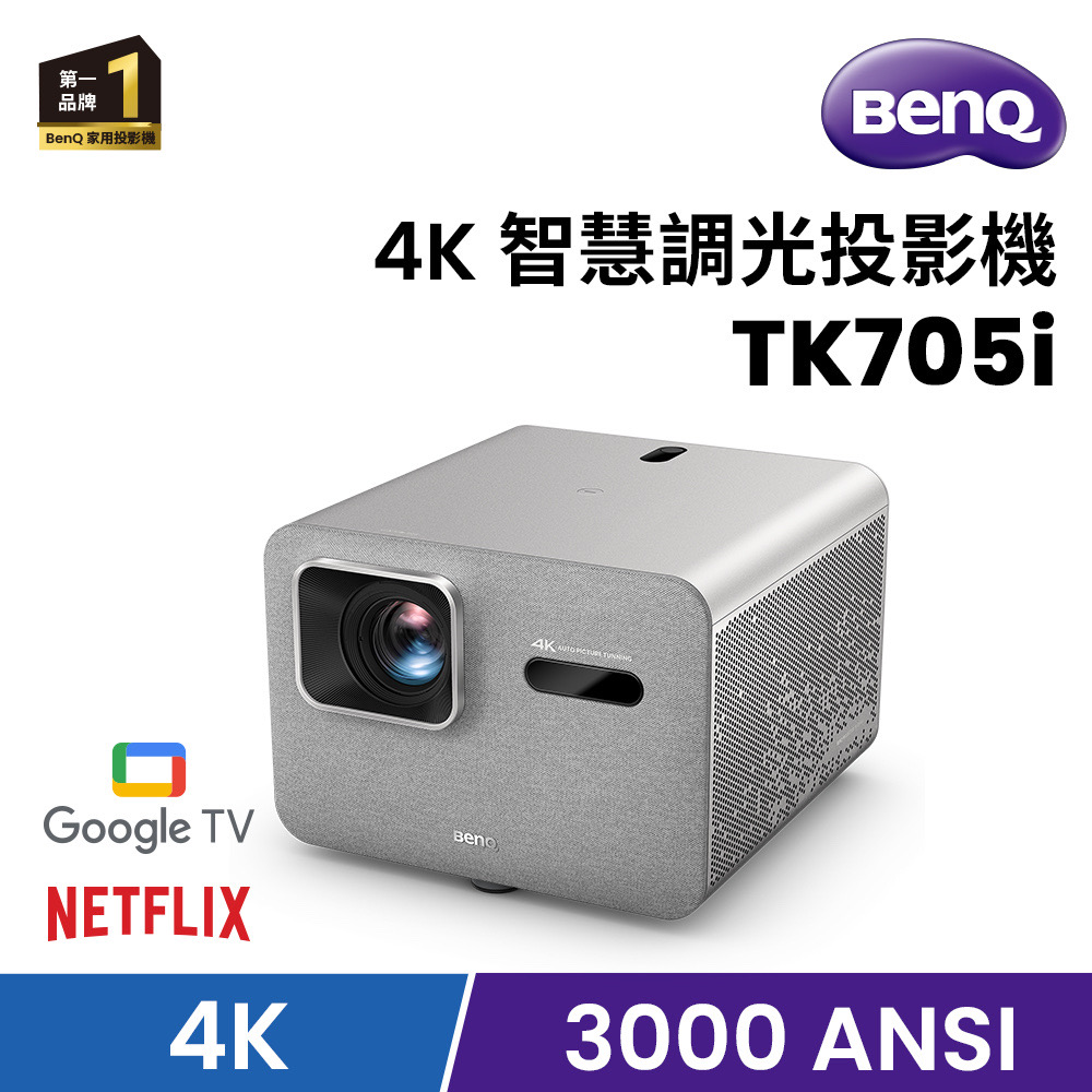 TK705i 智慧調光投影機(GTV/4K/3000流明/HDR/60Hz/自動對焦/側投)