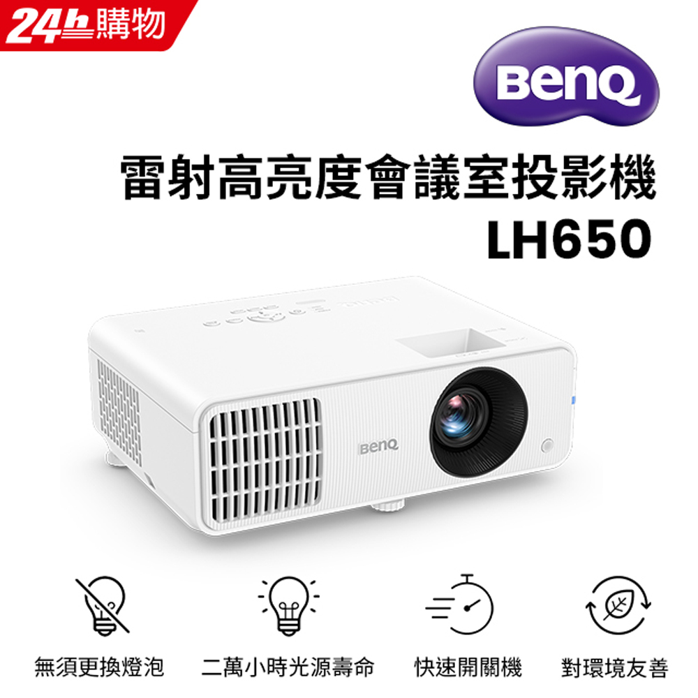 BenQ 明基 雷射高亮度會議室投影機 LH650