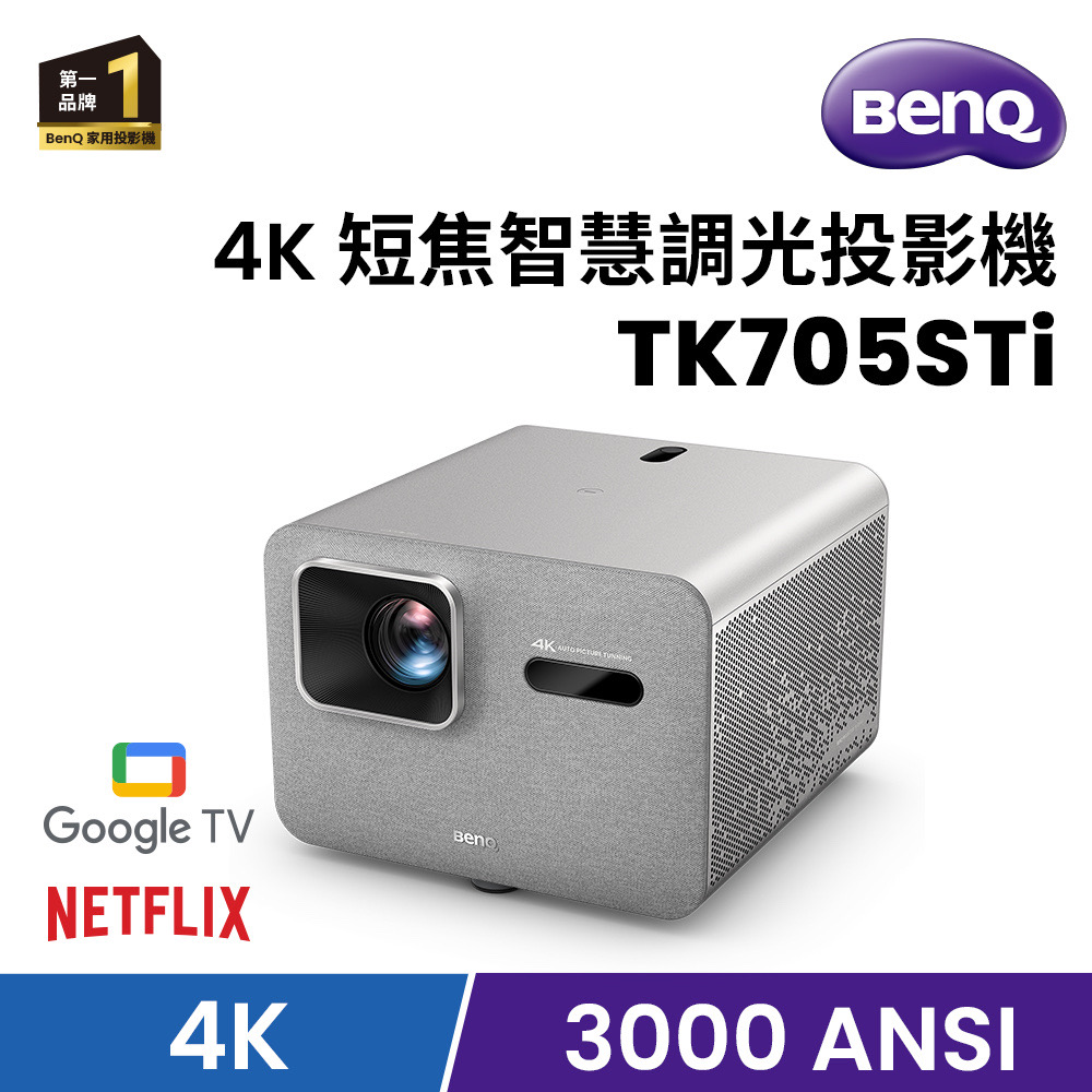 TK705STi 短焦智慧調光投影機(GTV/4K/3000流明/HDR/60Hz/自動對焦/側投/短焦)