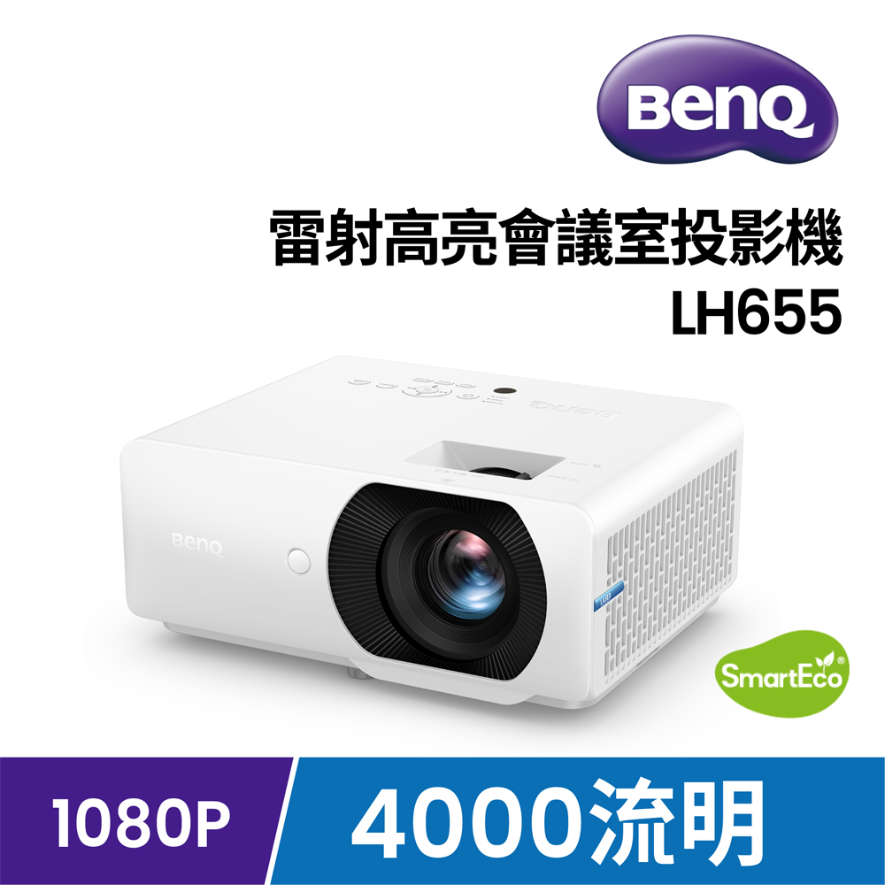 BenQ 明基 1080P 雷射高亮會議室投影機4000 流明 LH655