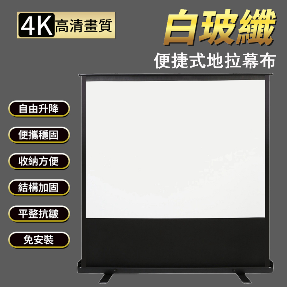 Rtako 地拉式投影幕布 60吋 落地昇投影移動幕布 氣動式地拉幕 氣動布幕 手拉幕