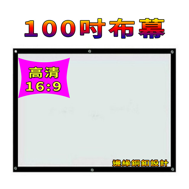 超優質100吋投影機高清布幕
