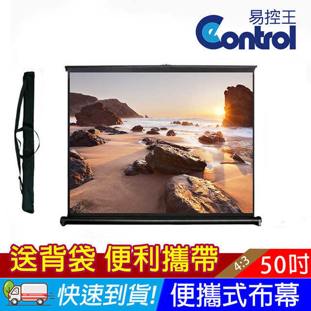 【易控王】 50吋 4:3 攜帶型/氣壓布幕/輕巧型 超級實用(20-411) 