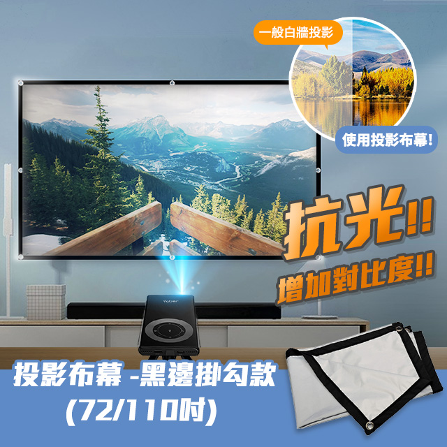 YABER 雅博 110吋16:9便攜型投影機高畫質布幕(黑邊掛勾款) 投影布幕 投影機布幕 投影屏幕 投影幕