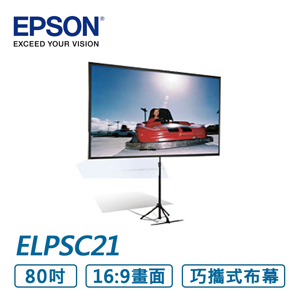 EPSON 愛普生 80吋 16:9 巧攜式投影布幕 ELPSC21