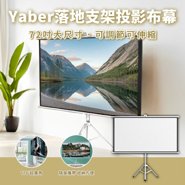 YABER 雅博 72吋落地支架投影布幕 投影幕 抗光布幕 投影布 投影機布幕 投影布幕支架 露營布幕 落地布幕 投影屏幕