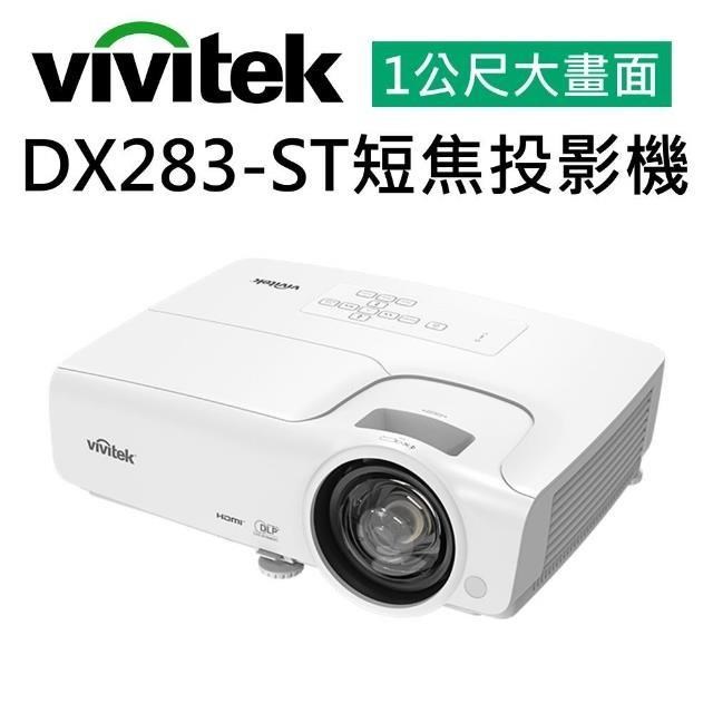 Vivitek 麗訊 DX283ST短焦投影機(一公尺86吋大畫面)