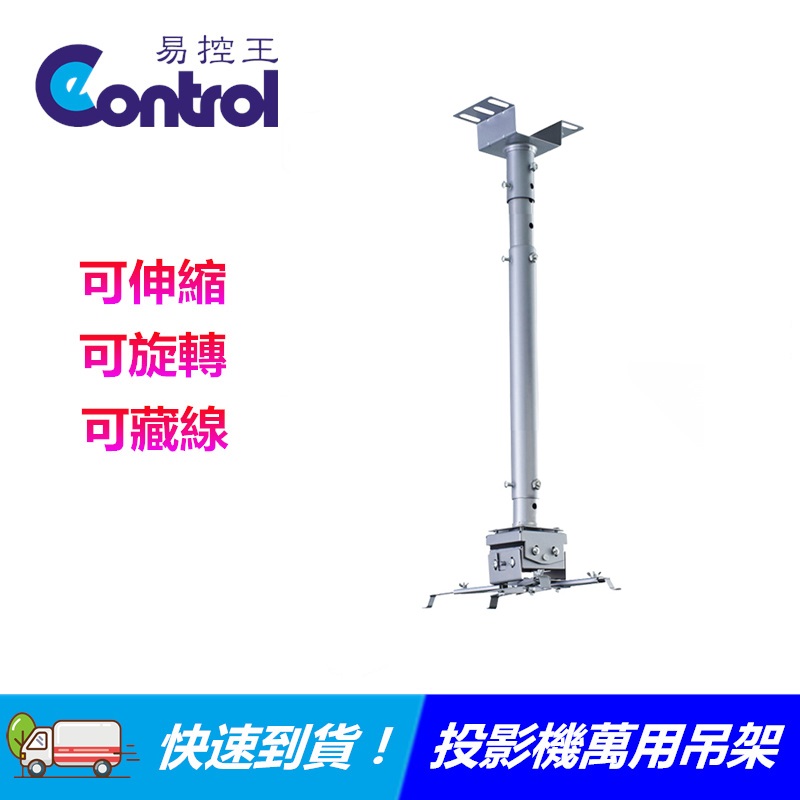 [EC]◎投影機吊架◎萬用吊架◎適合各品牌○唯一線可穿管美觀@@ (10-000)
