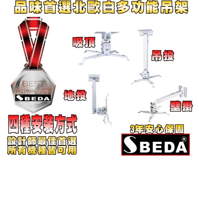 SBEDA-PM65北歐白極致款投影機多功能吊架(4種安裝方式)