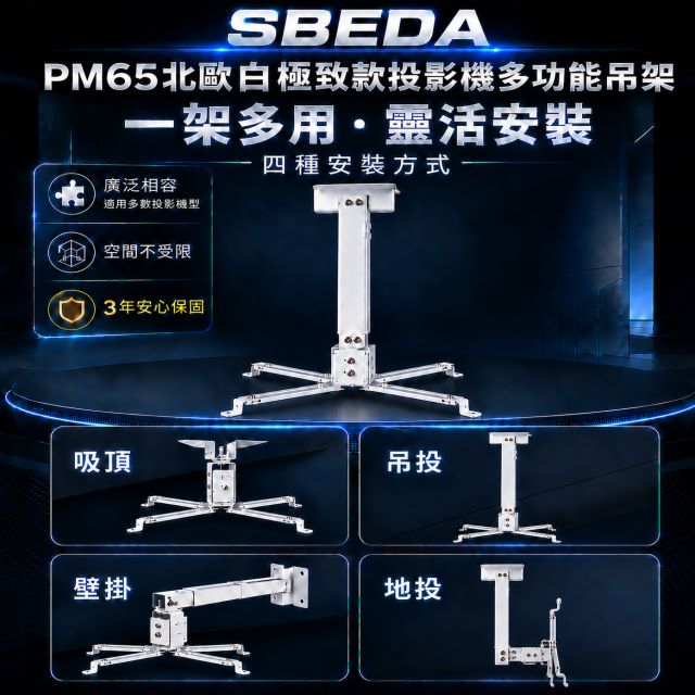SBEDA PM65北歐白極致款投影機多功能吊架/投影機支架(4種安裝方式)