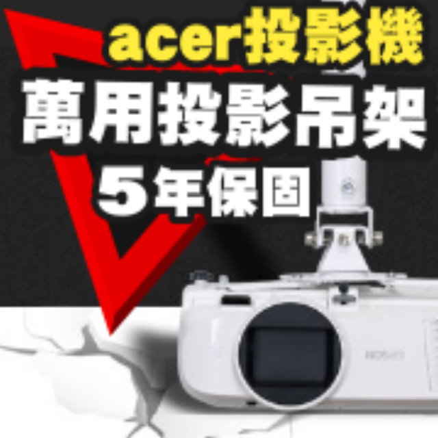 ACER 宏碁 投影機專用吊架(行家推薦)