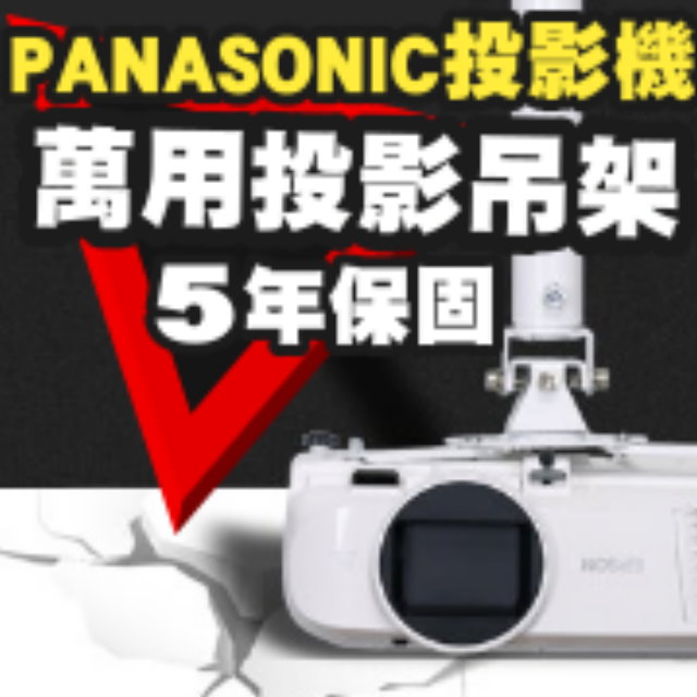 Panasonic 國際牌 專用投影機吊架(行家推薦)