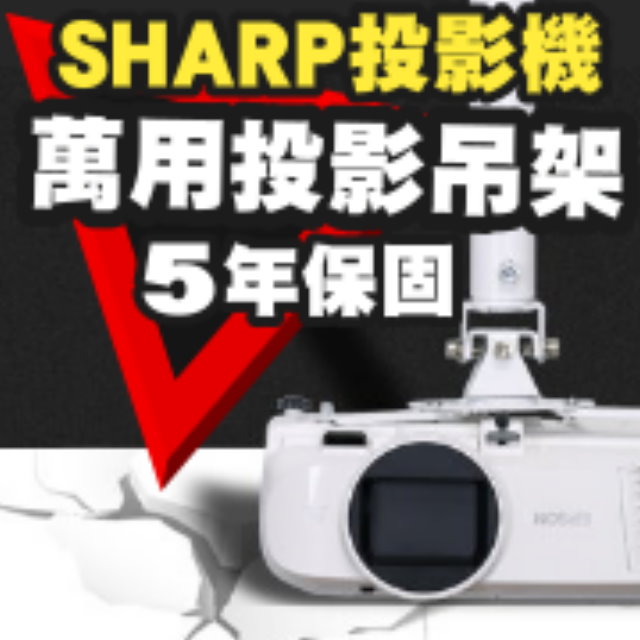 SHARP 夏普 專用投影機吊架(行家推薦)