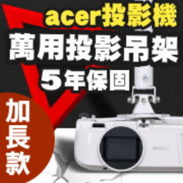 ACER 宏碁 專用投影機吊架-加長型150公分簡便安裝