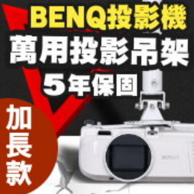 BenQ 明基 專用投影機吊架-加長型150公分簡便安裝