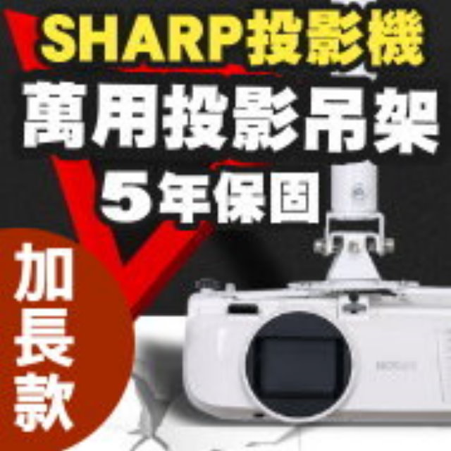 SHARP 夏普 專用投影機吊架-加長型150公分簡便安裝