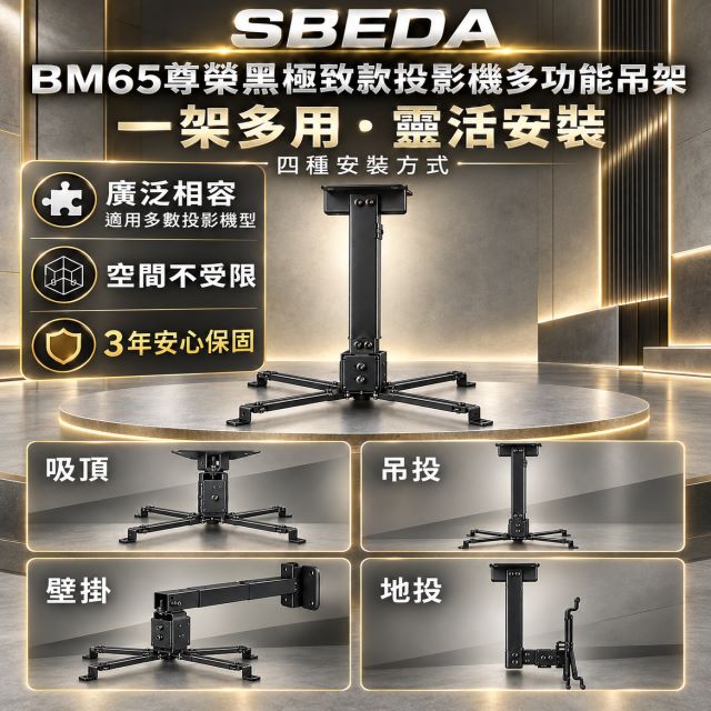 SBEDA BM65 CANON投影機專用吊架(尊榮黑/4種安裝方式)