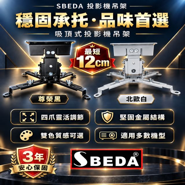 SBEDA PM-12 PANASONIC投影機專用吸頂式吊架(黑白2色可選)