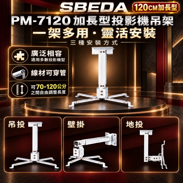 SBEDA PM-7120 CASIO專用加長型投影機吊架(70~120公分自由調整/3種安裝方式)
