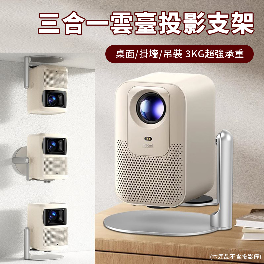 桌面/掛墻/吊頂三合一投影儀支架 360°旋轉投影機雲台支架 鋁合金投屏架 投影架 投影置物架