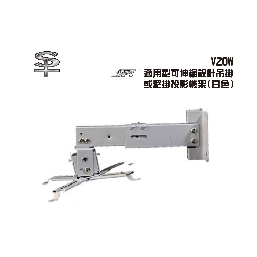 BOK V20W 通用型可伸縮設計吊掛或壁掛投影機架(白色)