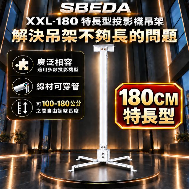 SBEDA XXL180 PANASONIC專用特長型投影機吊架(100-180CM線可穿管)