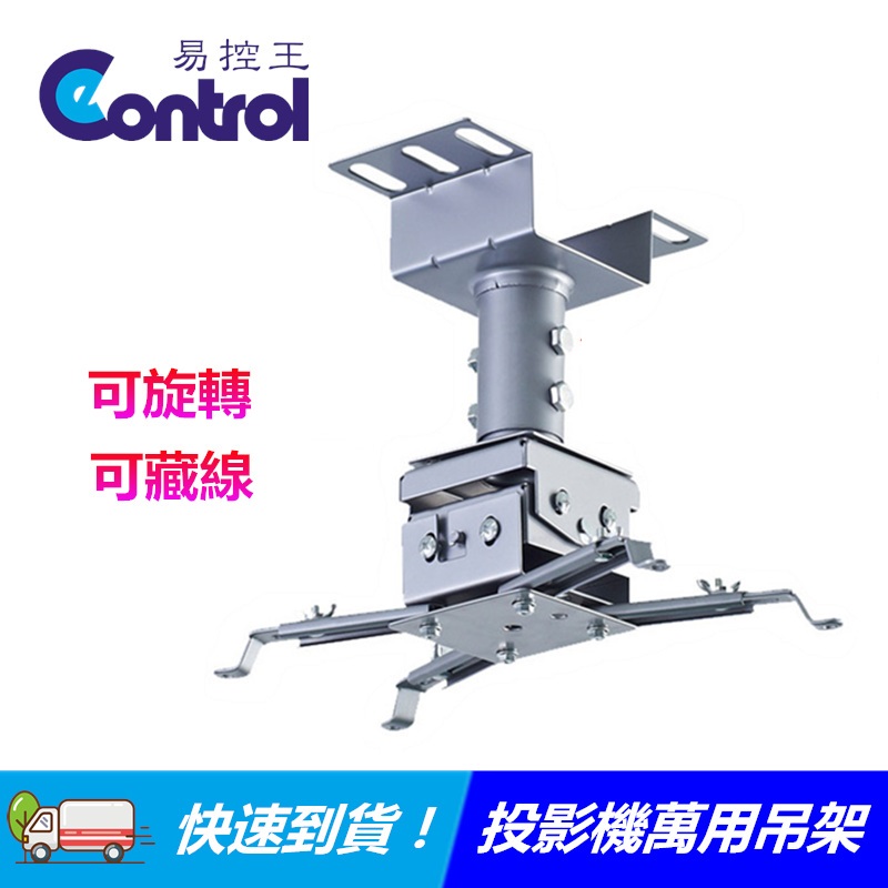 易控王 投影機吊架/萬用吊架/吸頂吊架/適合各品牌/可穿管 (10-000-01)