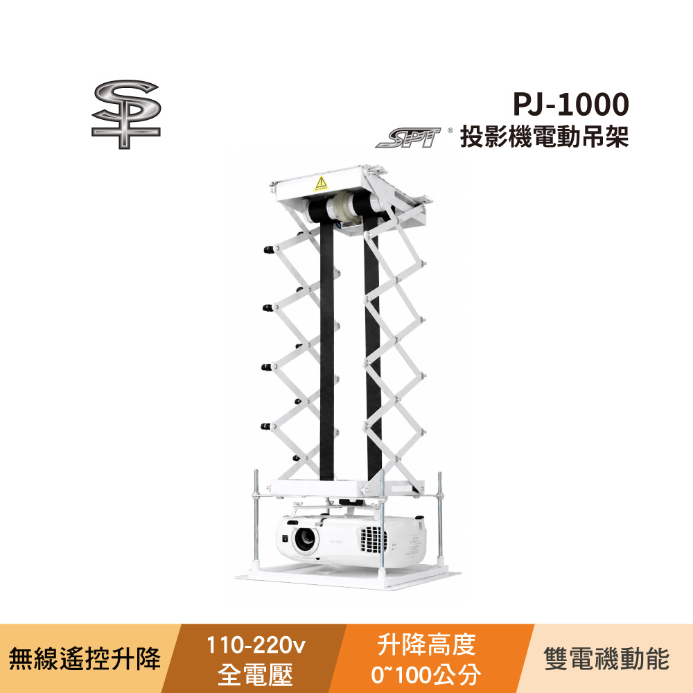 BOK SPT PJ-1000 投影機電動吊架