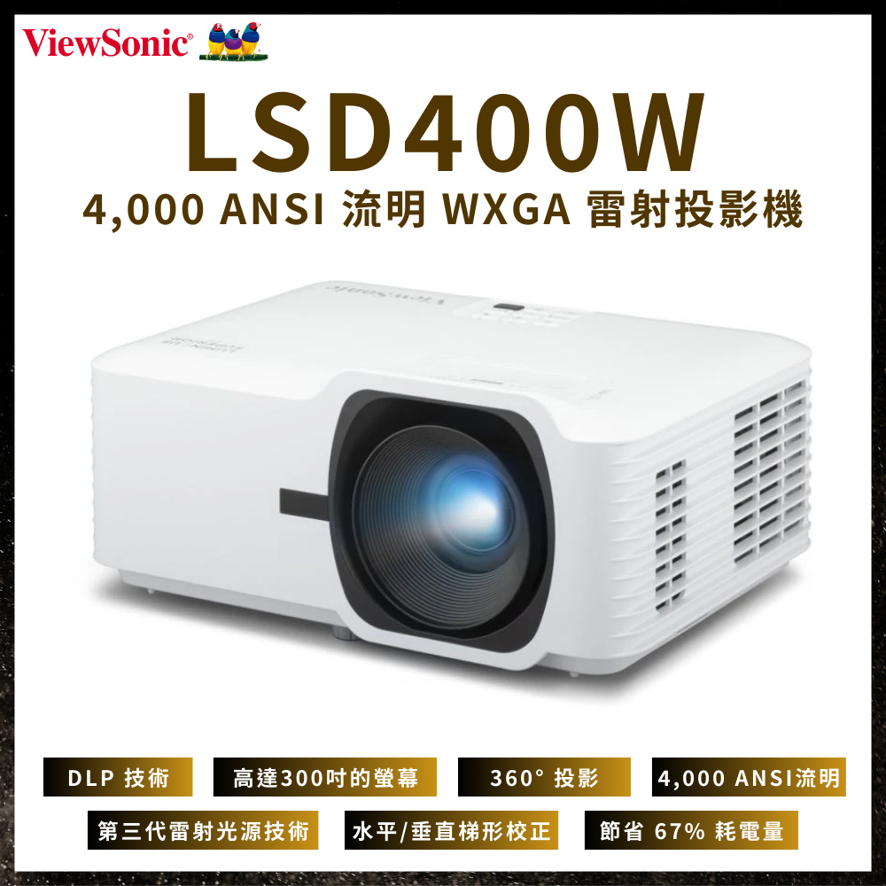 ViewSonic 優派 4000 流明 WXGA 雷射商業/教育投影機 LSD400W
