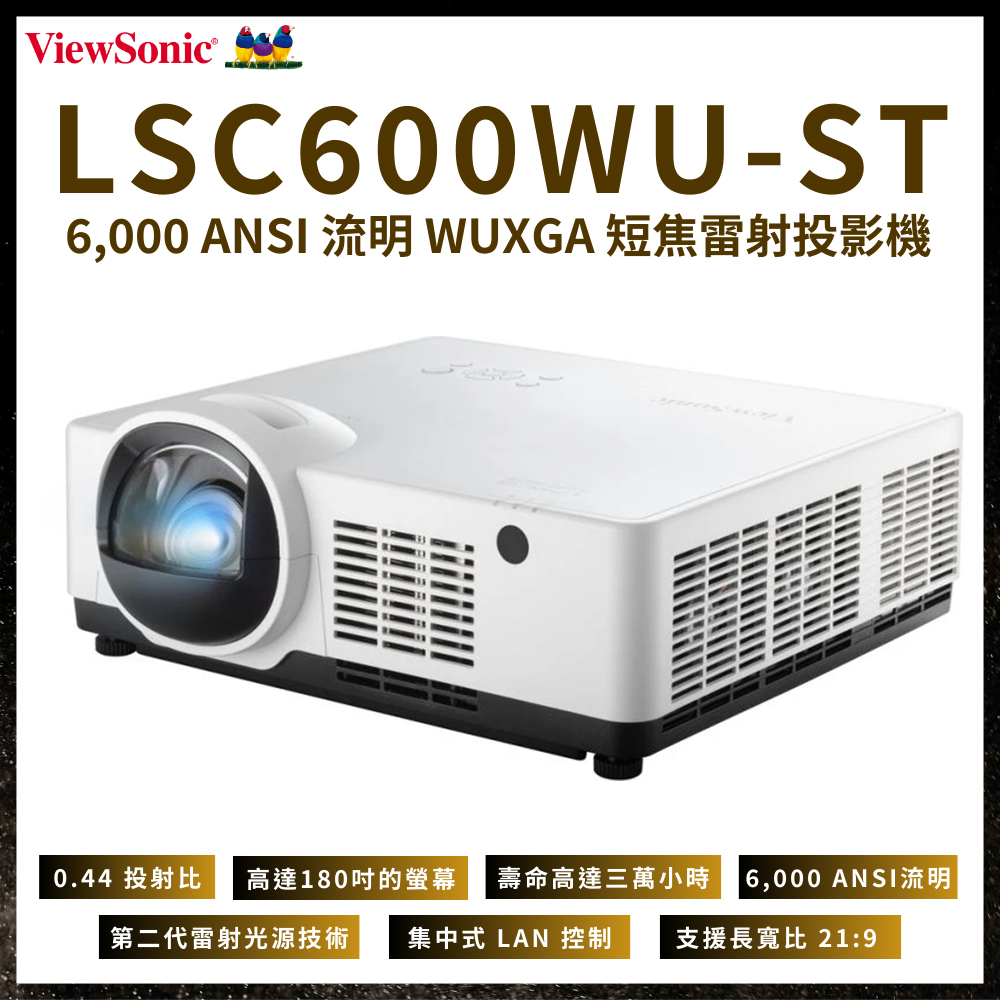 ViewSonic 優派 6000 ANSI 流明 WUXGA 短焦雷射投影機 LSC600WU-ST