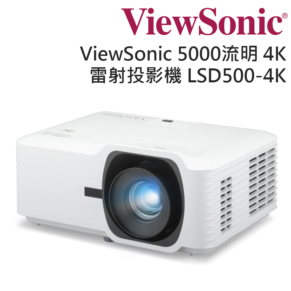 ViewSonic 優派 5000 ANSI 流明 4K雷射投影機 LSD500-4K