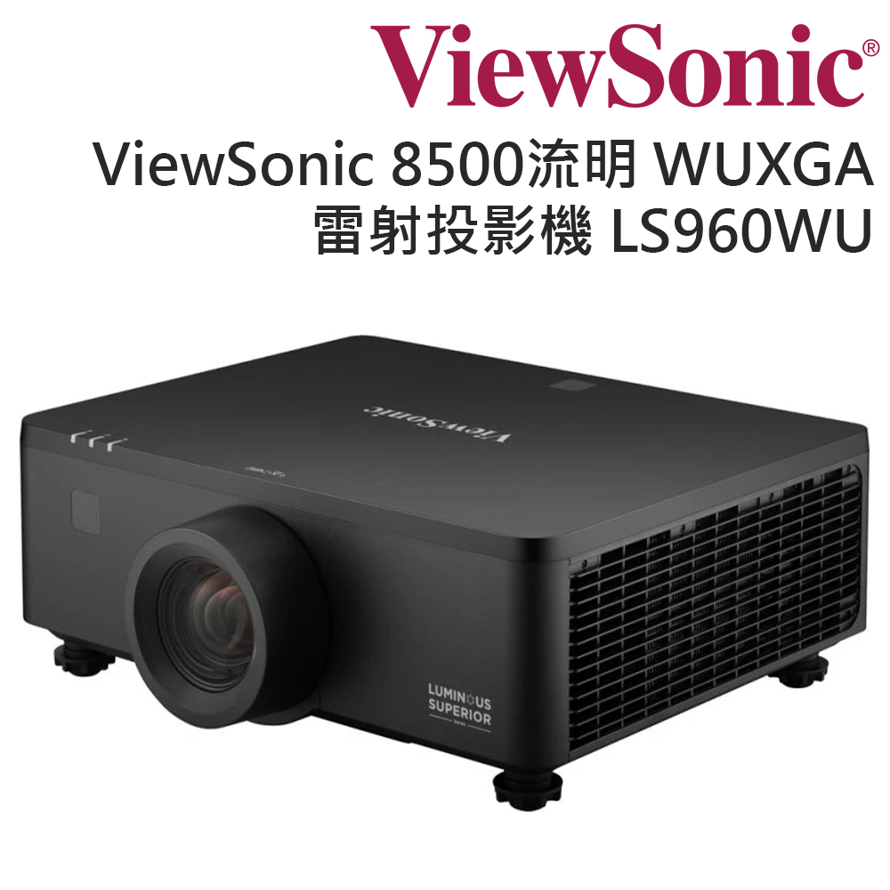 ViewSonic 優派 8500 ANSI 流明高亮度 WUXGA 雷射投影機 LS960WU