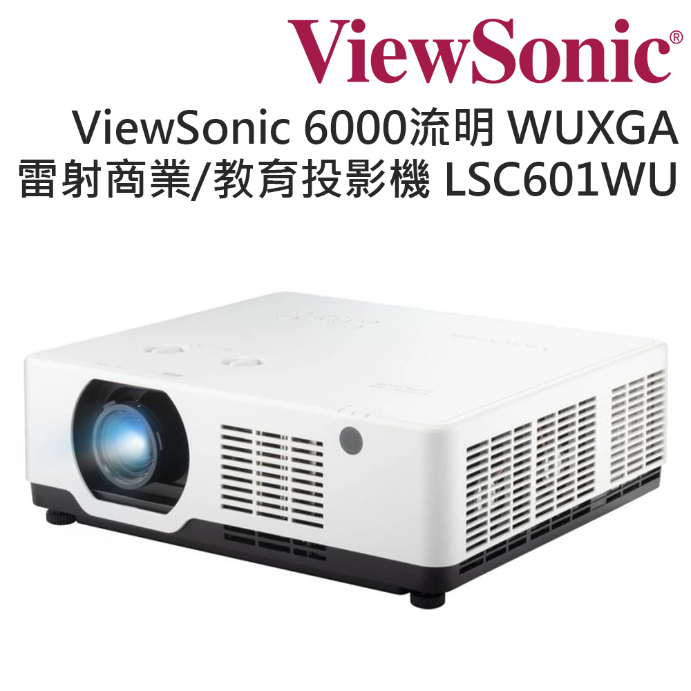 ViewSonic 優派 6000 ANSI 流明 WUXGA 雷射商業/教育投影機 LSC601WU