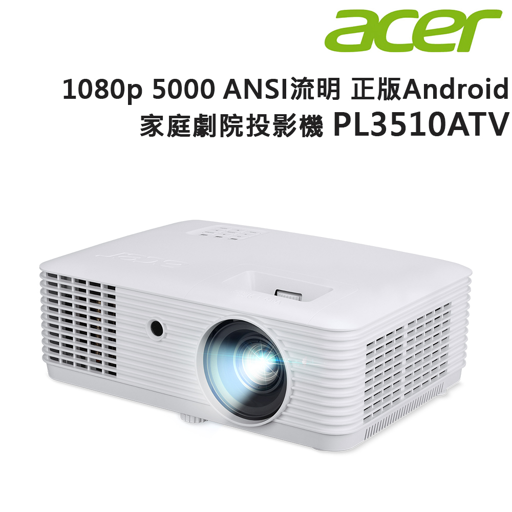 Acer PL3510ATV 雷射LED 1080p 5000 ANSI lm 正版Android 家庭劇院投影機藍芽喇叭組